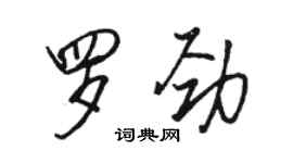 駱恆光羅勁行書個性簽名怎么寫