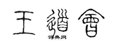 陳聲遠王道會篆書個性簽名怎么寫