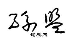 朱錫榮孫盟草書個性簽名怎么寫