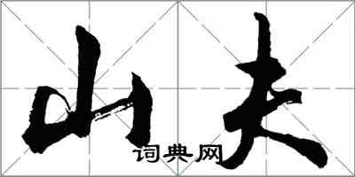 胡問遂山夫行書怎么寫