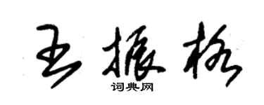 朱錫榮王振格草書個性簽名怎么寫