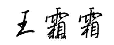 王正良王霜霜行書個性簽名怎么寫