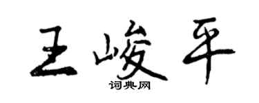 曾慶福王峻平行書個性簽名怎么寫