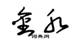 朱錫榮金水草書個性簽名怎么寫