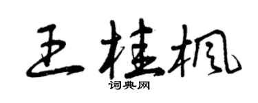 曾慶福王桂楓草書個性簽名怎么寫