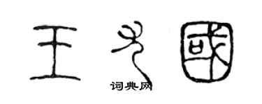 陳聲遠王尤國篆書個性簽名怎么寫