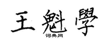 何伯昌王魁學楷書個性簽名怎么寫