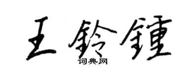 王正良王鈴鐘行書個性簽名怎么寫