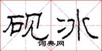 柯春海硯冰隸書怎么寫