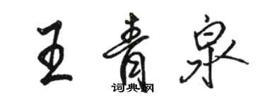 駱恆光王青泉行書個性簽名怎么寫