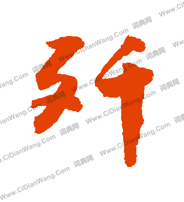 夊篆書書法_夊字書法_篆書字典