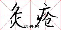鯁悵的意思_鯁悵的解釋_國語詞典