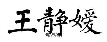 翁闓運王靜嬡楷書個性簽名怎么寫