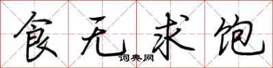 荊霄鵬食無求飽行書怎么寫