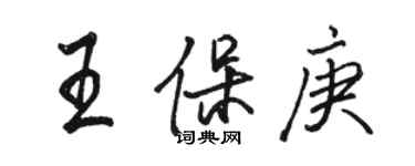 駱恆光王保庚行書個性簽名怎么寫