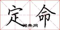 荊霄鵬定命楷書怎么寫