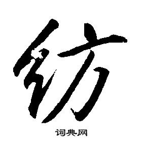 康熙千字文中紡的寫法