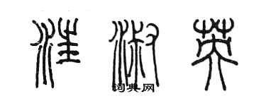 陳墨汪淑英篆書個性簽名怎么寫