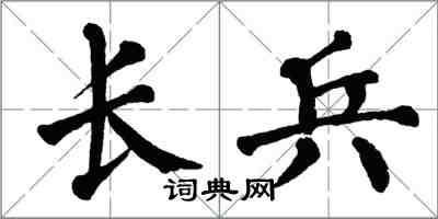 翁闓運長兵楷書怎么寫