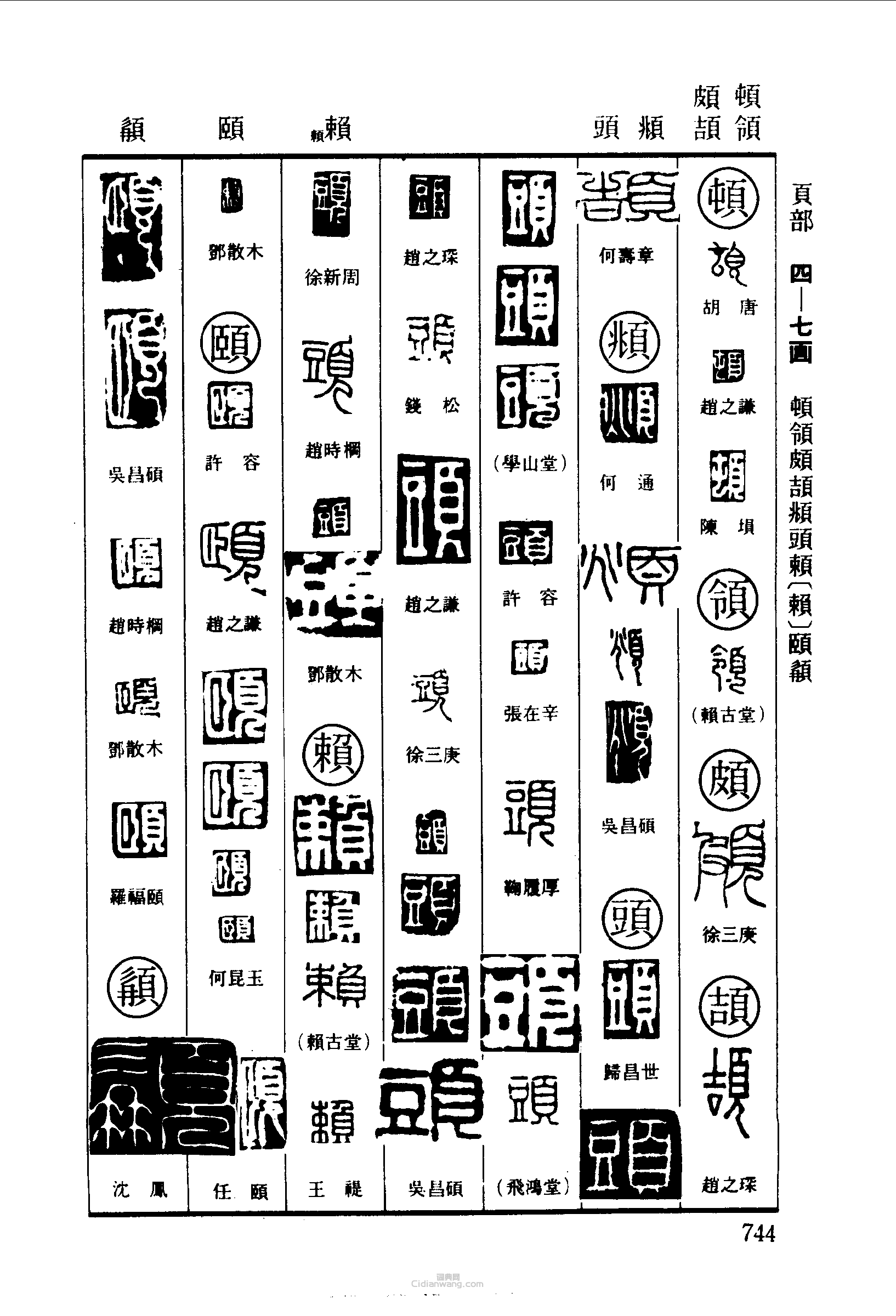 “頓領頗頡頫頭賴頤”篆刻印章