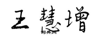 曾慶福王慧增行書個性簽名怎么寫