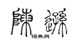 陳聲遠陳遜篆書個性簽名怎么寫