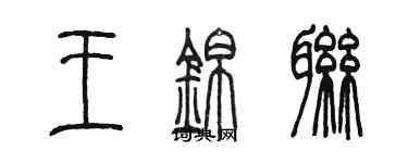 陳墨王錦聯篆書個性簽名怎么寫