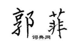 何伯昌郭菲楷書個性簽名怎么寫