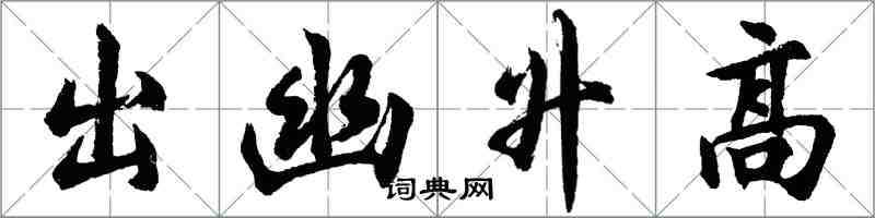 胡問遂出幽升高行書怎么寫