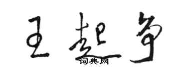 駱恆光王起爭草書個性簽名怎么寫