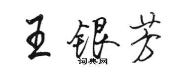 駱恆光王銀芳行書個性簽名怎么寫
