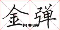 駱恆光金彈楷書怎么寫