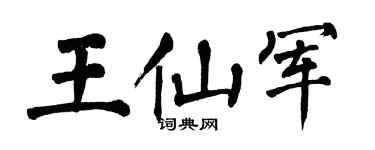 翁闓運王仙軍楷書個性簽名怎么寫
