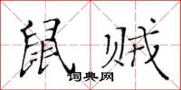 黃華生鼠賊楷書怎么寫