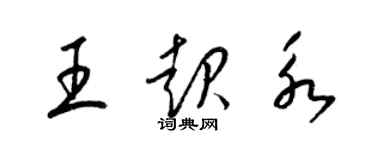 梁錦英王起永草書個性簽名怎么寫