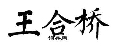 翁闓運王合橋楷書個性簽名怎么寫