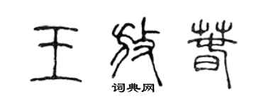 陳聲遠王放春篆書個性簽名怎么寫