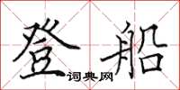 田英章登船楷書怎么寫