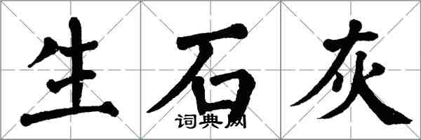 翁闓運生石灰楷書怎么寫