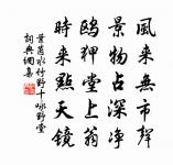 去去來來絕掛礙 詩詞名句