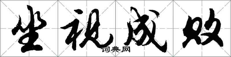 胡問遂坐視成敗行書怎么寫