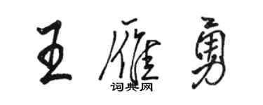 駱恆光王雁勇行書個性簽名怎么寫