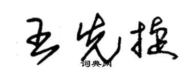 朱錫榮王先捷草書個性簽名怎么寫