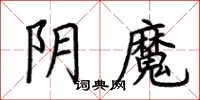 荊霄鵬陰魔楷書怎么寫