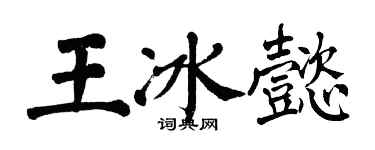 翁闓運王冰懿楷書個性簽名怎么寫