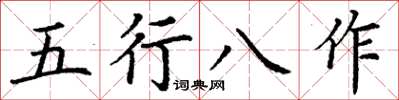 丁謙五行八作楷書怎么寫