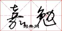王冬齡嘉勉草書怎么寫