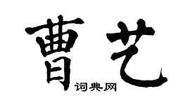 翁闓運曹藝楷書個性簽名怎么寫
