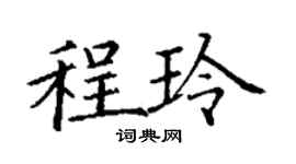 丁謙程玲楷書個性簽名怎么寫