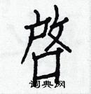 白克儉寫的硬筆楷書啓